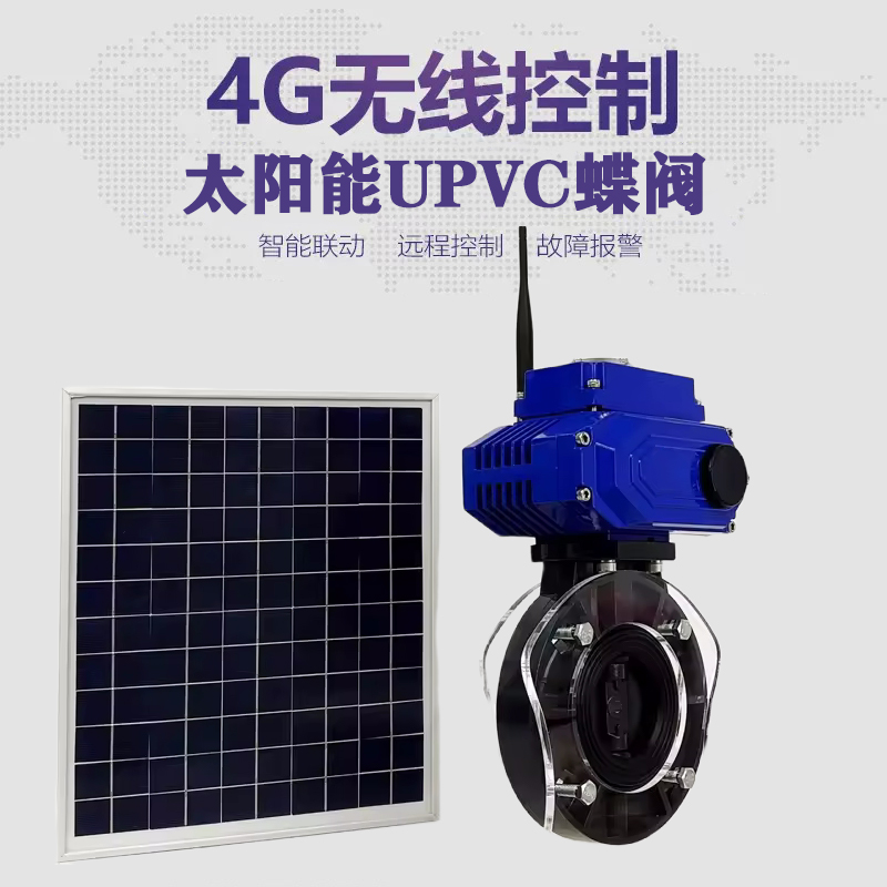 凌海皓久 无线太阳能远程控制蝶阀 光伏板发电 精准控制 开关迅速 农田灌溉